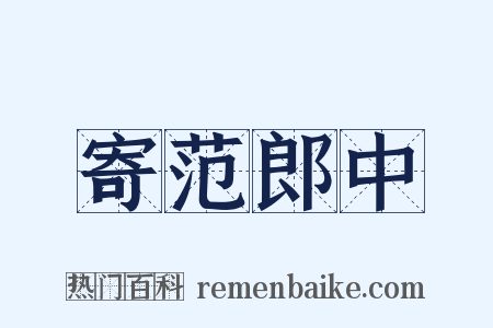 寄范郎中是什么意思的图片